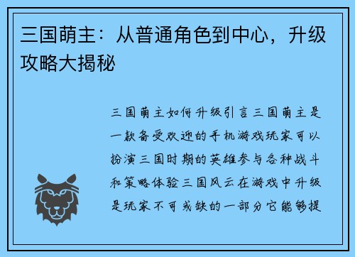 三国萌主：从普通角色到中心，升级攻略大揭秘